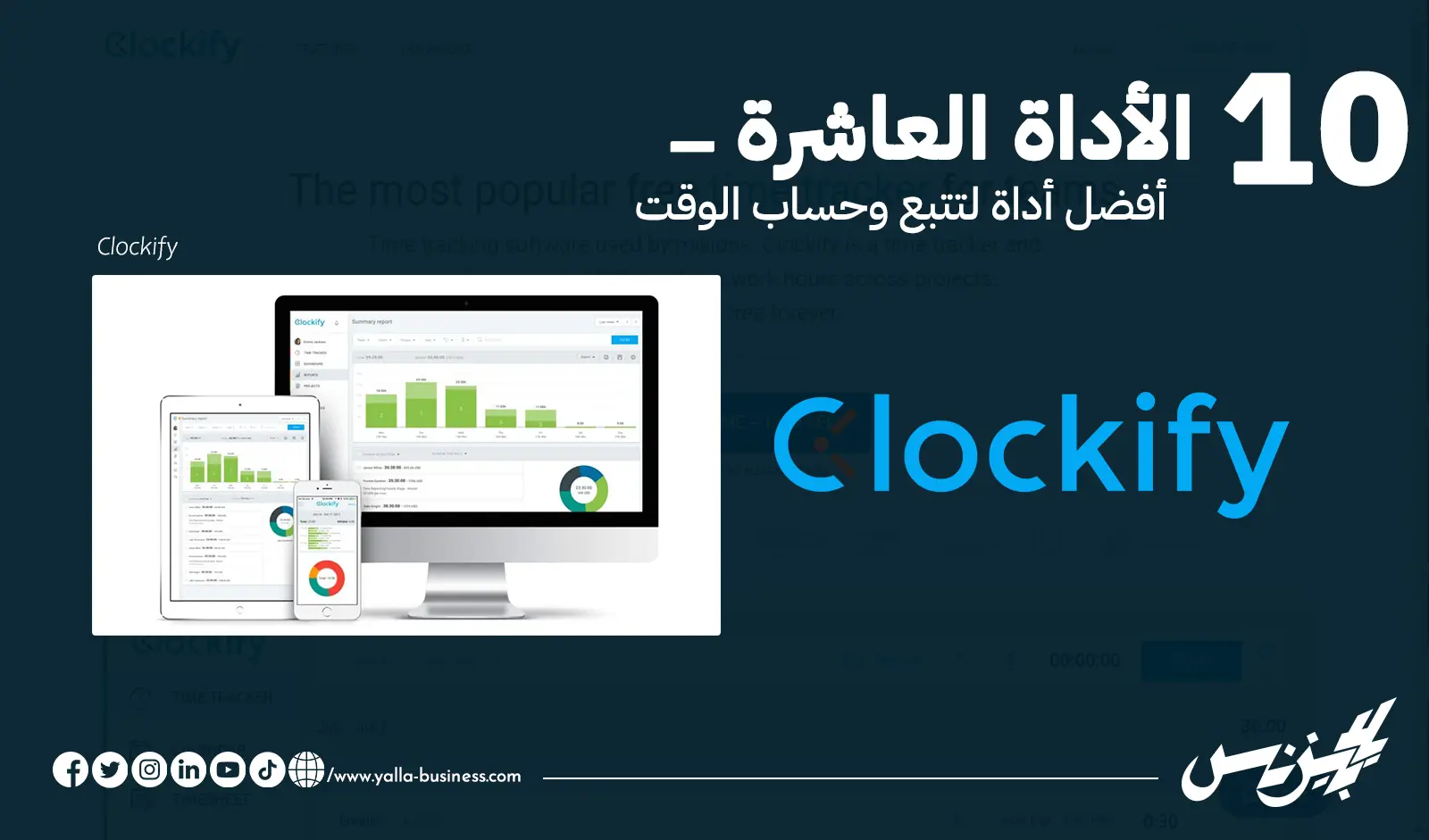 أفضل أداة لتتبع وحساب الوقت Clockify