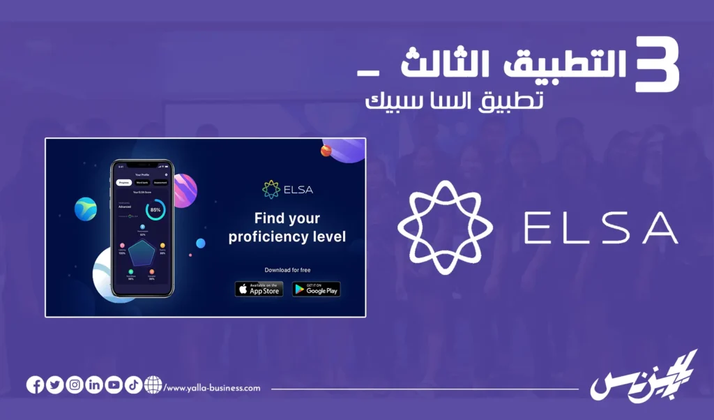 تطبيق Elsa Speak مساعد نطق للكلمات والمصطلحات
