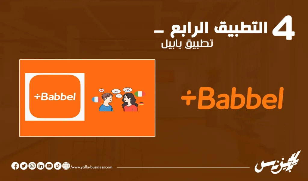 تطبيق Babbel لتعلم اللغات