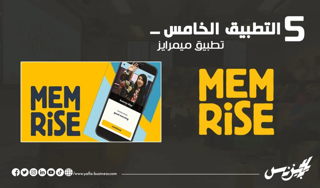 تطبيق Memrise لتعلم اللغات