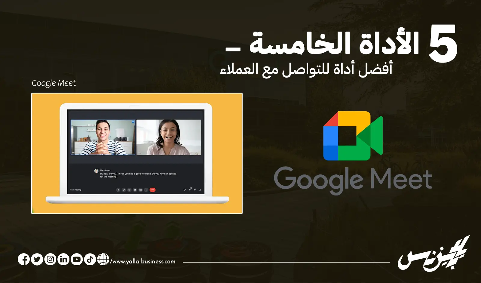 أفضل أداة للتواصل مع العملاء Google meet