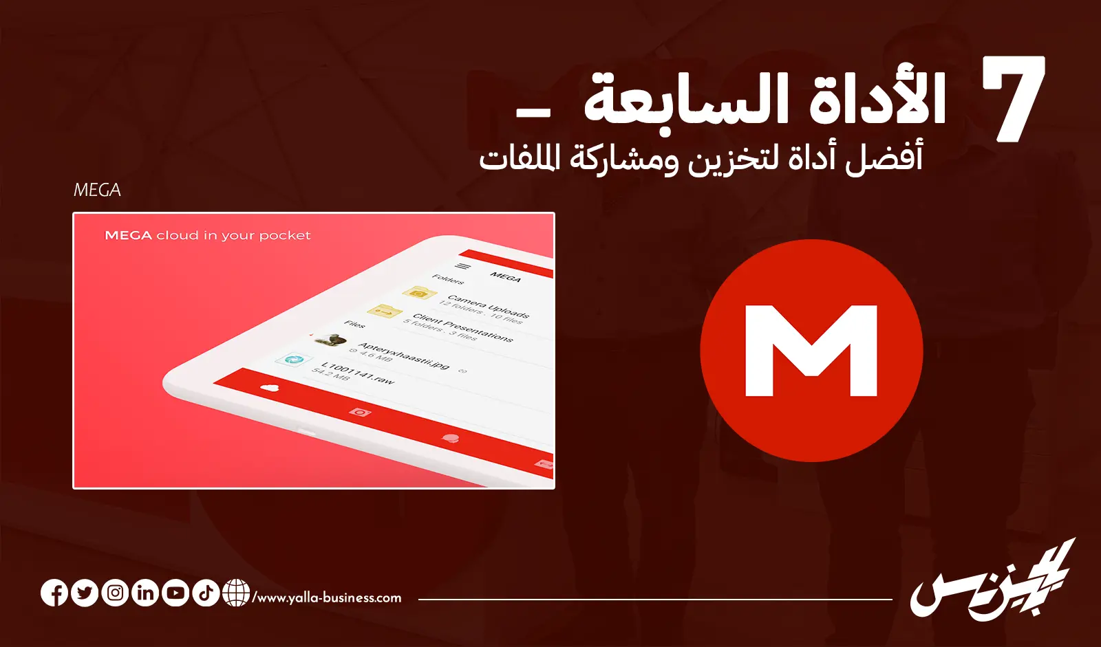 أفضل أداة لتخزين ومشاركة الملفات MEGA