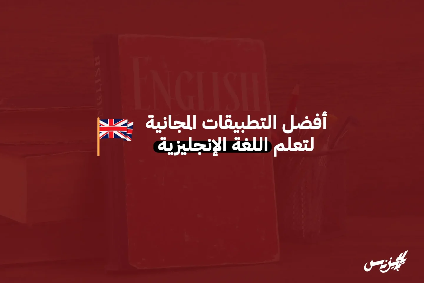 أفضل التطبيقات المجانية لتعلم اللغة الإنجليزية - يلا بيزنس