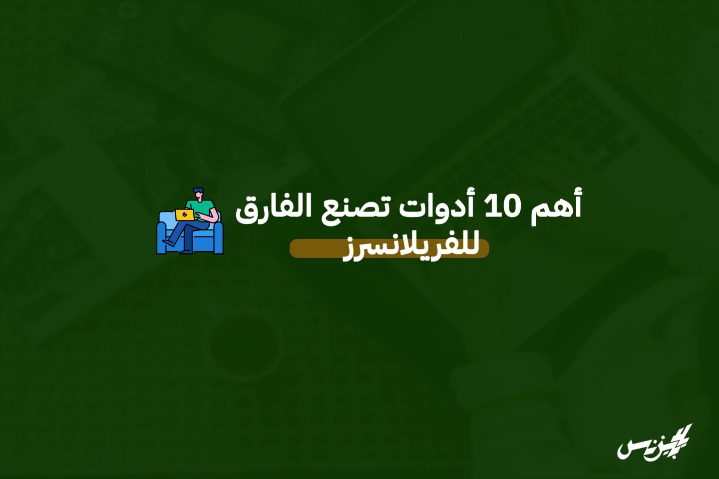 أهم ١٠ أدوات تصنع الفارق للفريلانسرز عليك استخدامها - يلا بيزنس