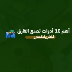 أهم ١٠ أدوات تصنع الفارق للفريلانسرز عليك استخدامها - يلا بيزنس