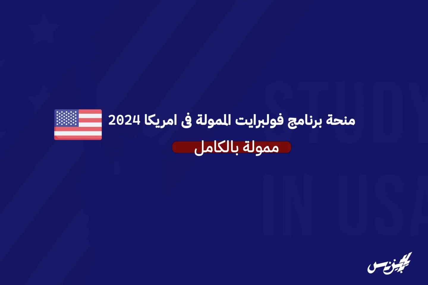 منحة برنامج فولبرايت Fulbright الممولة بالكامل فى امريكا ٢٠٢٤ | منصة يلا بيزنس