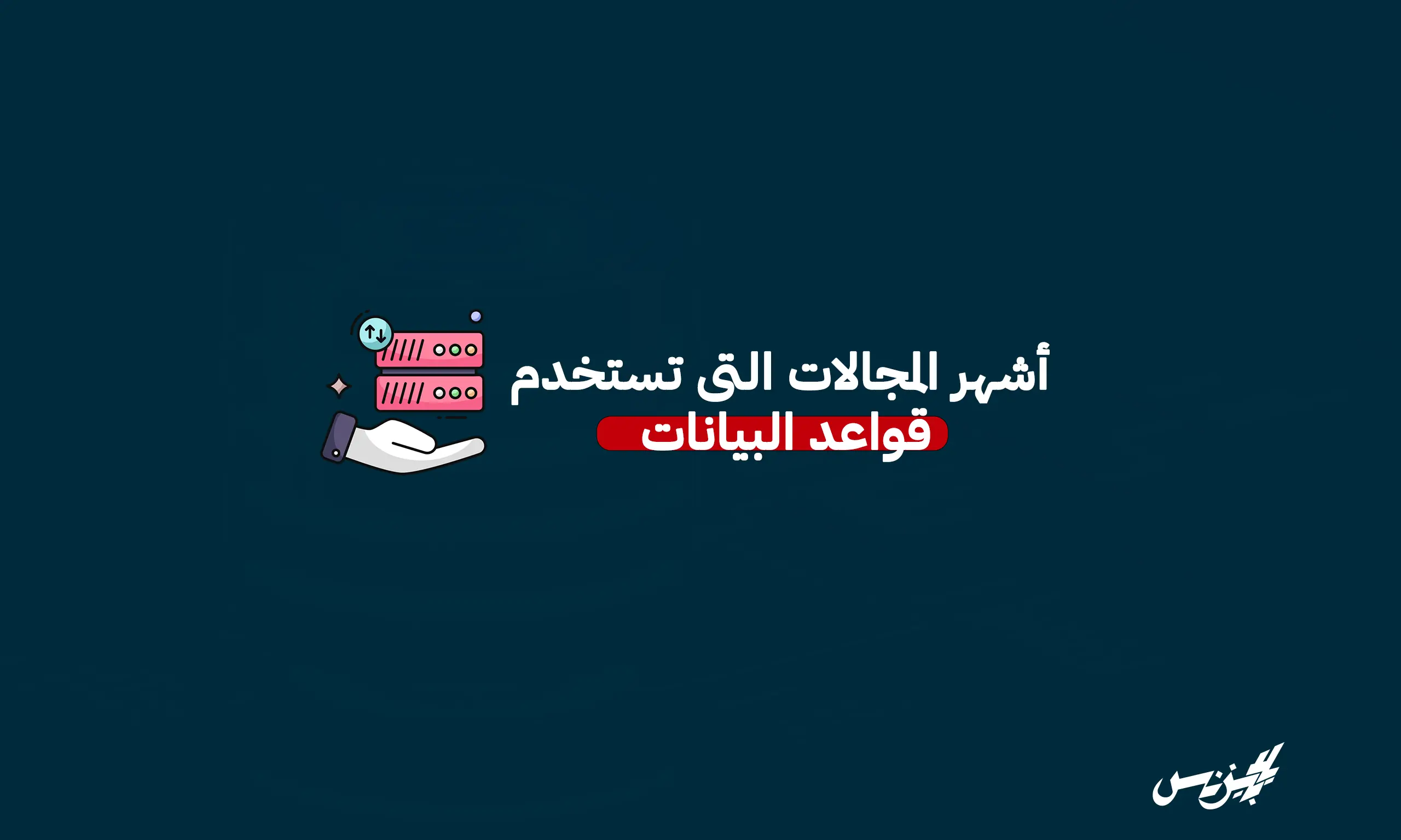 أشهر المجالات التي تستخدم قواعد البيانات