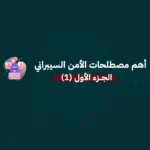 أهم مصطلحات الأمن السيبراني - الجزء 1 - يلا بيزنس