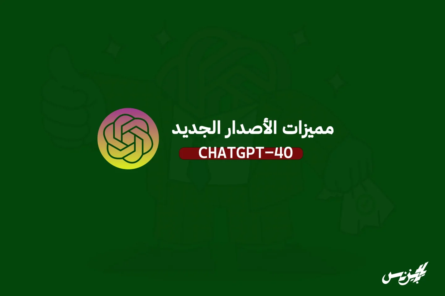 أهم مميزات إصدار ChatGPT-4o الجديد