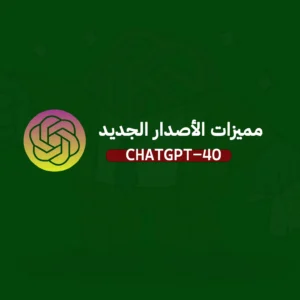 أهم مميزات إصدار ChatGPT-4o الجديد