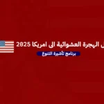 دليل الهجرة العشوائية الى امريكا ٢٠٢٥ - منصة يلا بيزنس