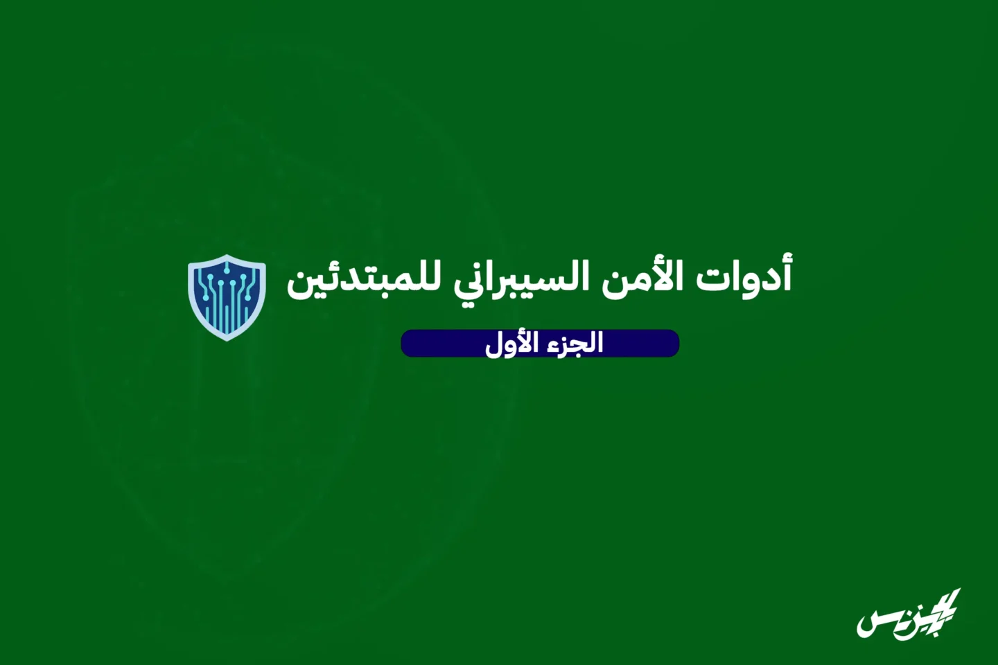 أدوات الأمن السيبراني للمبتدئين - الجزء 1