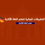 أفضل التطبيقات المجانية لتعلم اللغة الالمانية