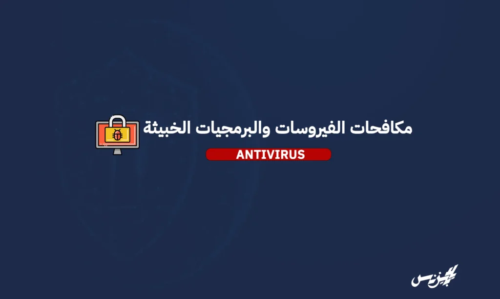 مكافحات الفيروسات وبرامج مكافحة البرمجيات الخبيثة