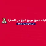 كيف تصبح مبرمج ناجح من الصفر؟