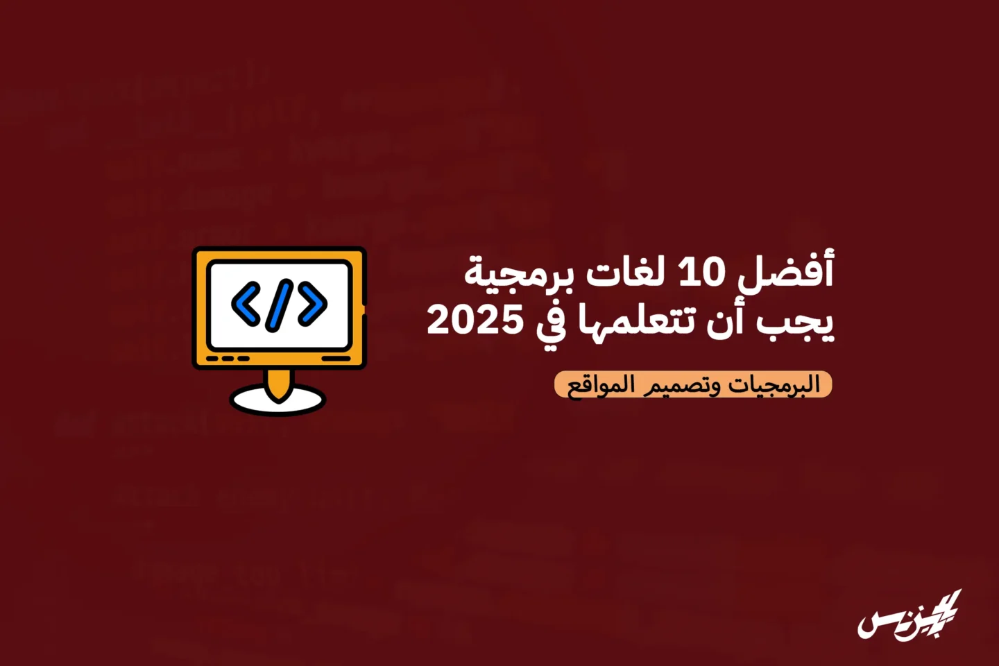 أفضل 10 لغات برمجية يجب أن تتعلمها في 2025
