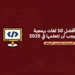 أفضل 10 لغات برمجية يجب أن تتعلمها في 2025