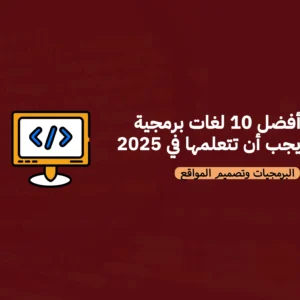 أفضل 10 لغات برمجية يجب أن تتعلمها في 2025