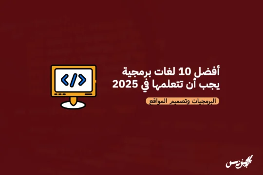 أفضل 10 لغات برمجية يجب أن تتعلمها في 2025