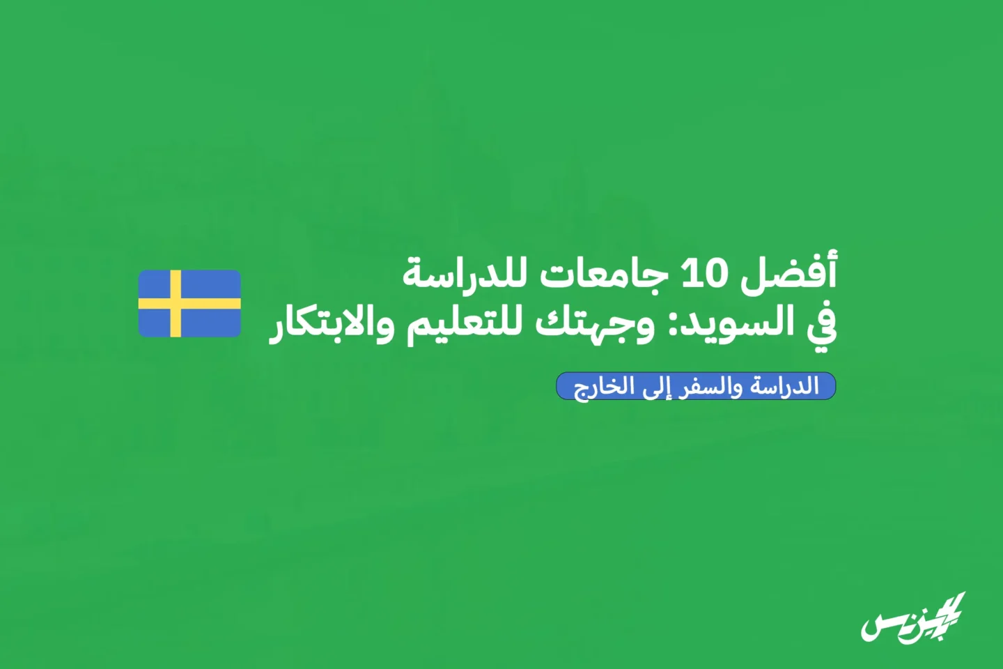 أفضل 10 جامعات للدراسة في السويد: وجهتك للتعليم والابتكار