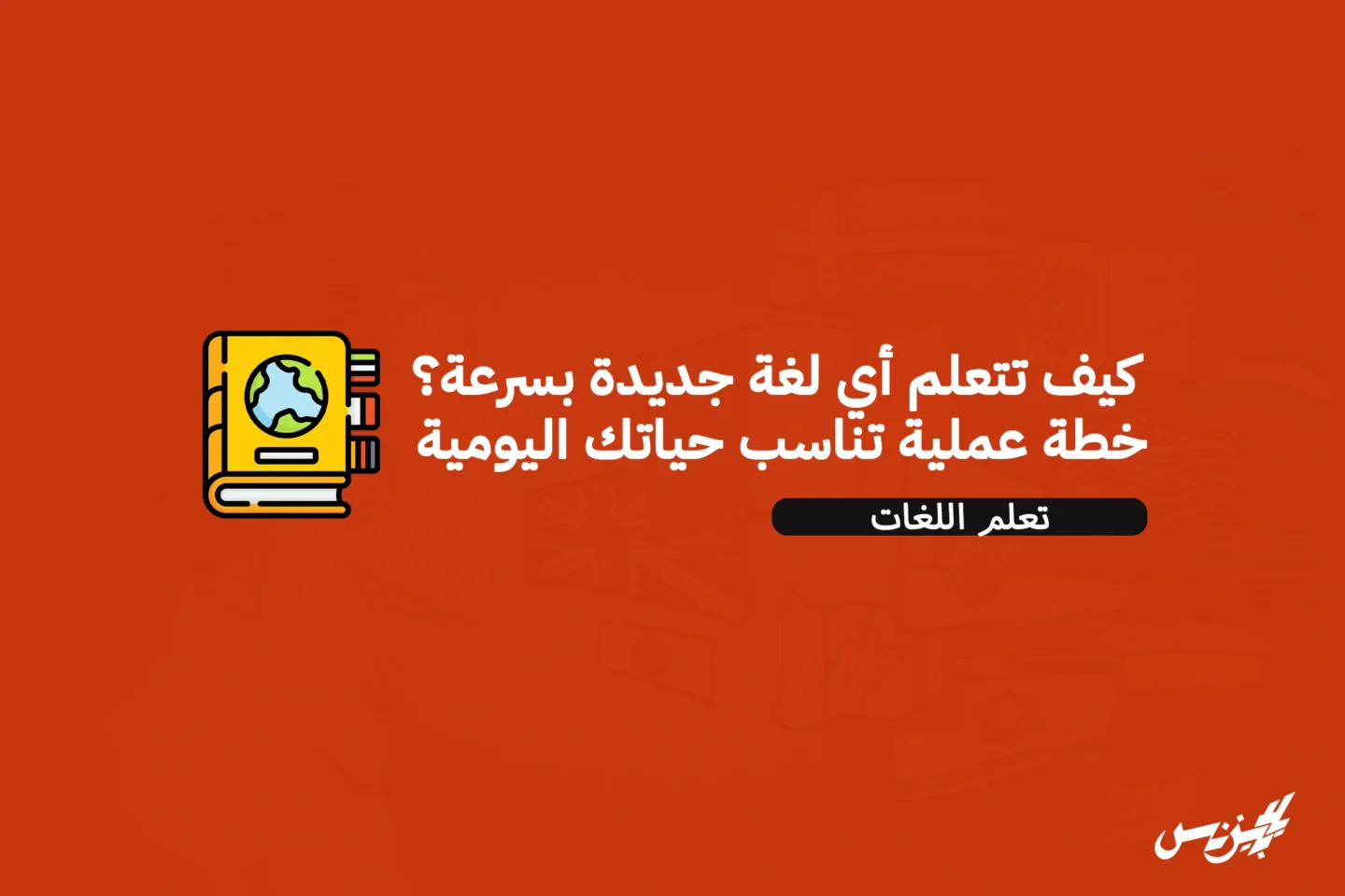كيف تتعلم أي لغة جديدة بسرعة؟ خطة عملية تناسب حياتك اليومية