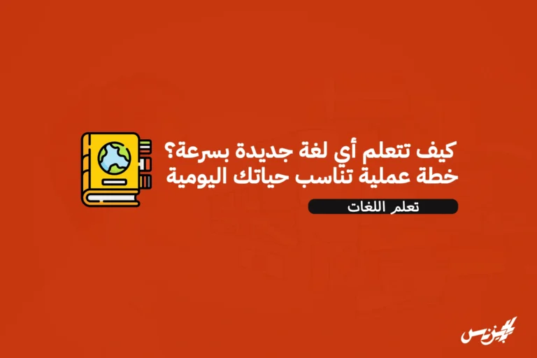 كيف تتعلم أي لغة جديدة بسرعة؟ خطة عملية تناسب حياتك اليومية