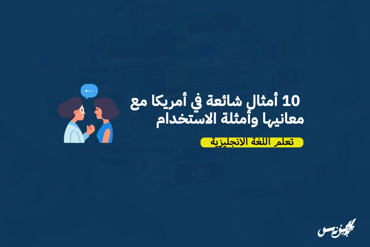 ١٠ أمثال شائعة في أمريكا مع معانيها وأمثلة الاستخدام