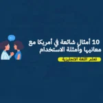 ١٠ أمثال شائعة في أمريكا مع معانيها وأمثلة الاستخدام