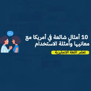 ١٠ أمثال شائعة في أمريكا مع معانيها وأمثلة الاستخدام