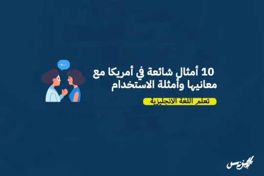 ١٠ أمثال شائعة في أمريكا مع معانيها وأمثلة الاستخدام