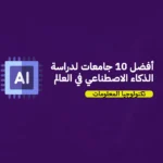 أفضل 10 جامعات لدراسة الذكاء الاصطناعي في العالم