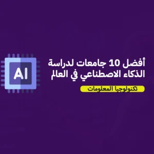 أفضل 10 جامعات لدراسة الذكاء الاصطناعي في العالم