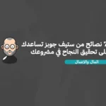 ٧ نصائح من ستيف جوبز تساعدك على تحقيق النجاح في مشروعك