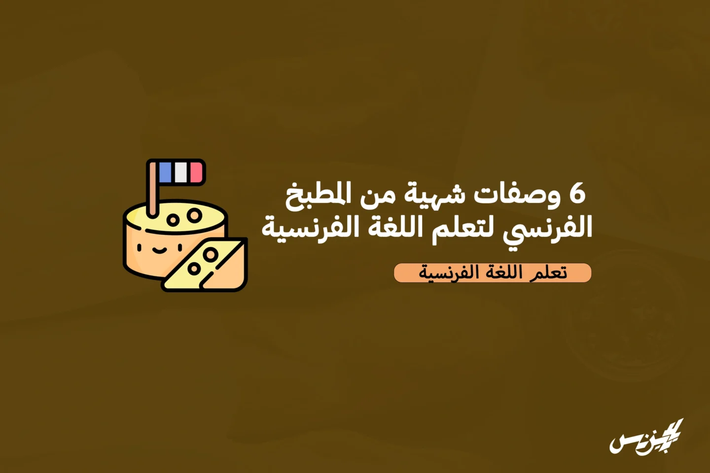 ٦ وصفات شهية من المطبخ الفرنسي لتعلم اللغة الفرنسية