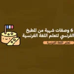 ٦ وصفات شهية من المطبخ الفرنسي لتعلم اللغة الفرنسية