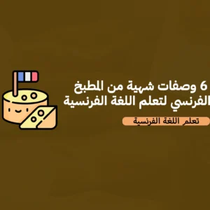 ٦ وصفات شهية من المطبخ الفرنسي لتعلم اللغة الفرنسية